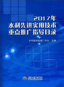 2017年水利先進實用技術重點推廣指導目錄 引領水利現(xiàn)代化發(fā)展